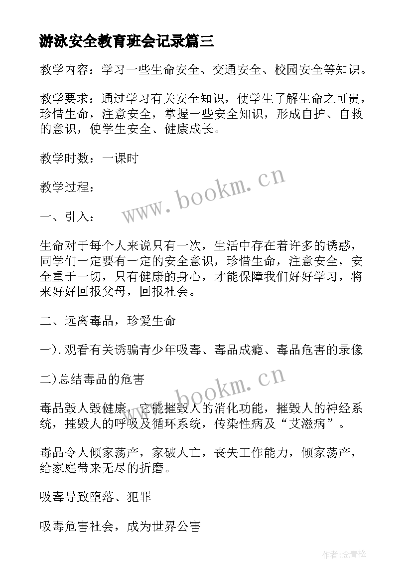 游泳安全教育班会记录 安全教育班会总结(精选5篇)