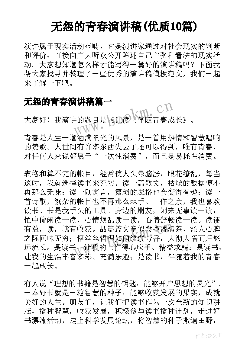 无怨的青春演讲稿(优质10篇)