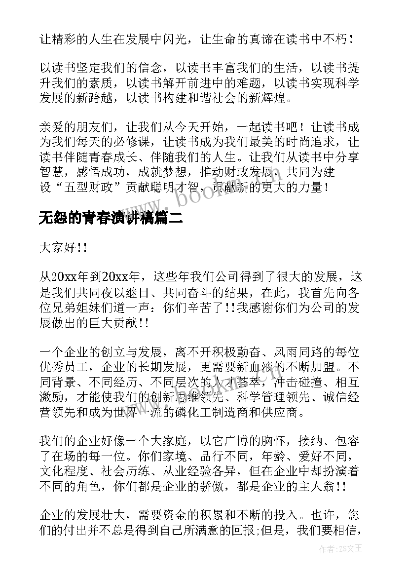 无怨的青春演讲稿(优质10篇)