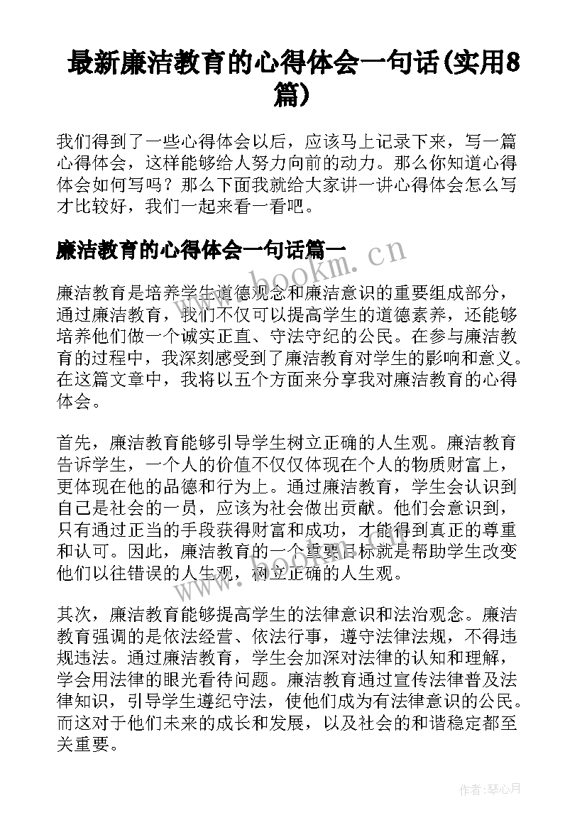 最新廉洁教育的心得体会一句话(实用8篇)