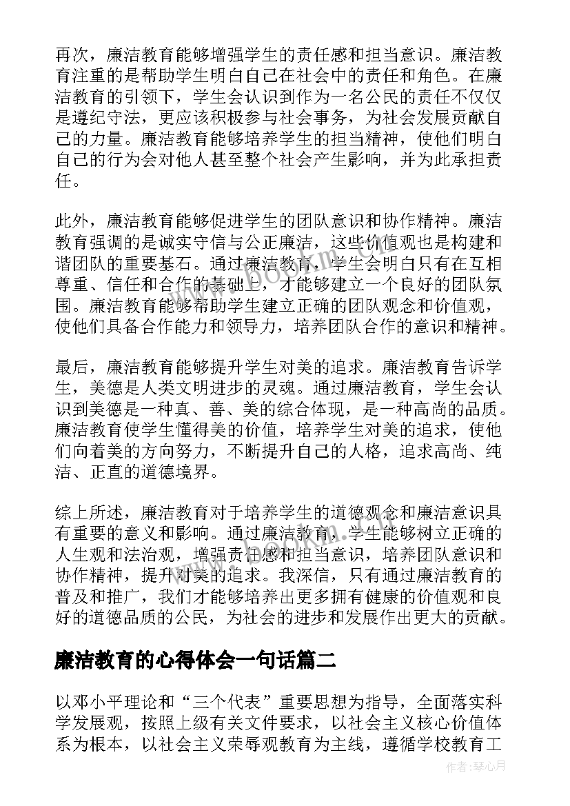 最新廉洁教育的心得体会一句话(实用8篇)