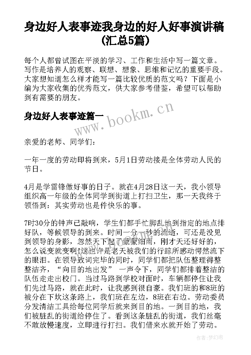 身边好人表事迹 我身边的好人好事演讲稿(汇总5篇)