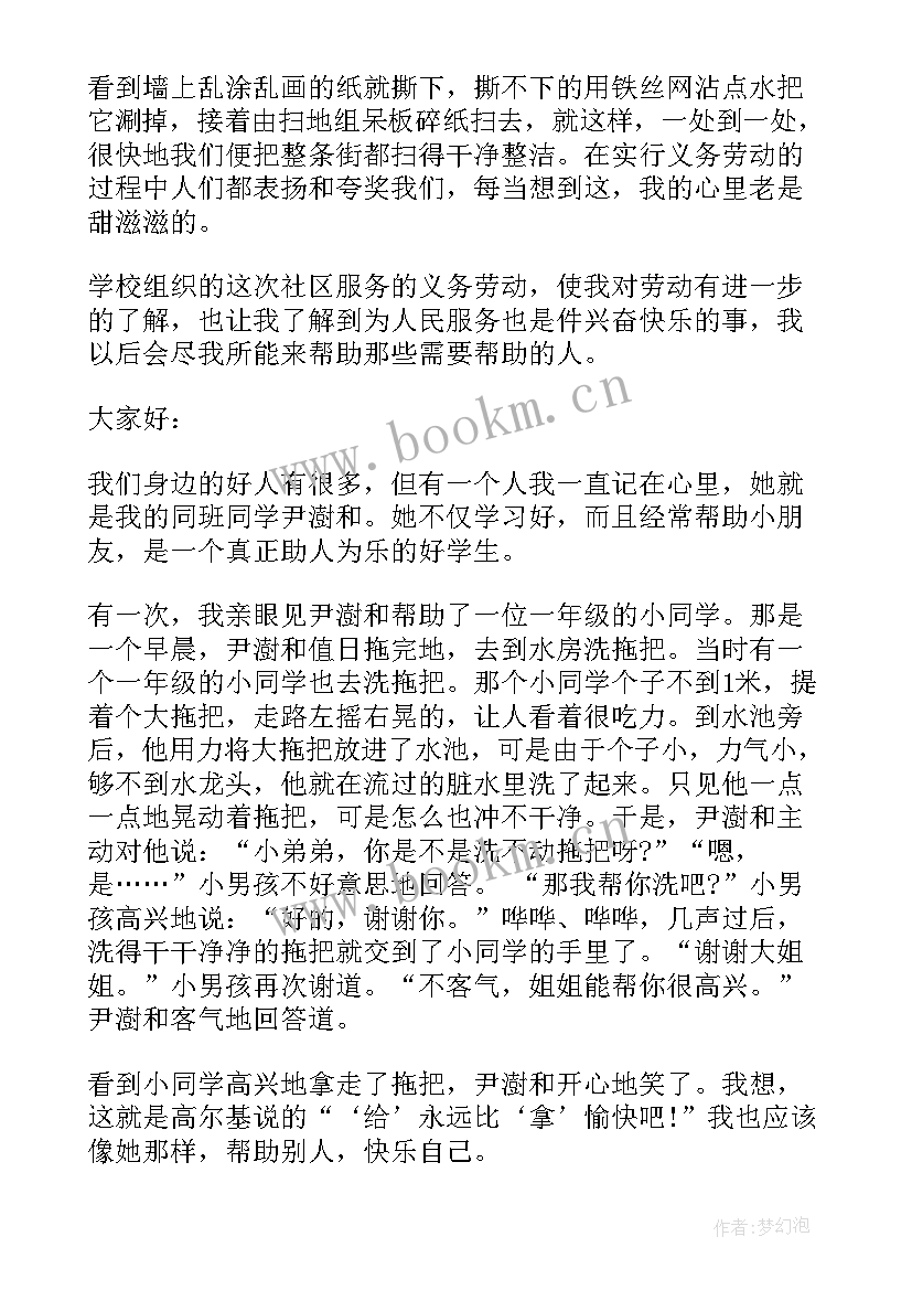 身边好人表事迹 我身边的好人好事演讲稿(汇总5篇)