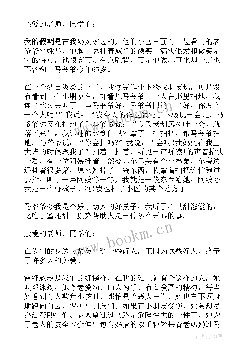 身边好人表事迹 我身边的好人好事演讲稿(汇总5篇)