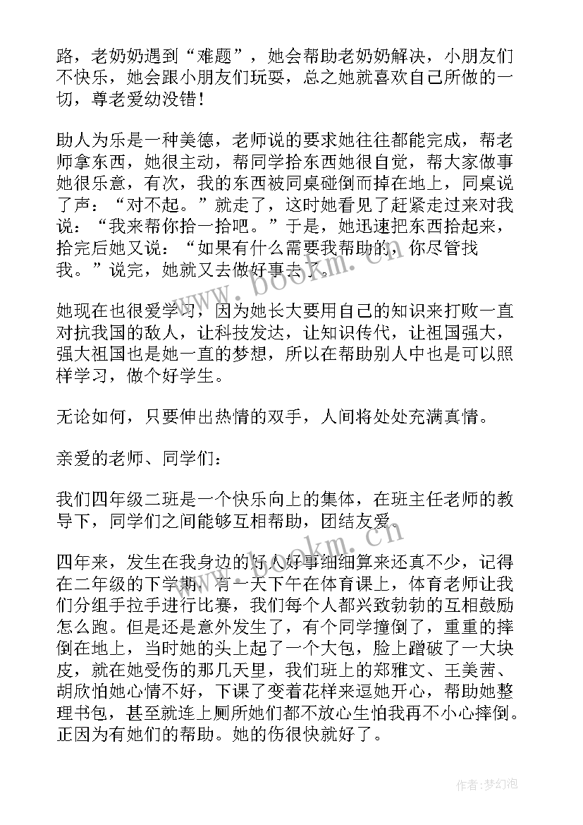 身边好人表事迹 我身边的好人好事演讲稿(汇总5篇)