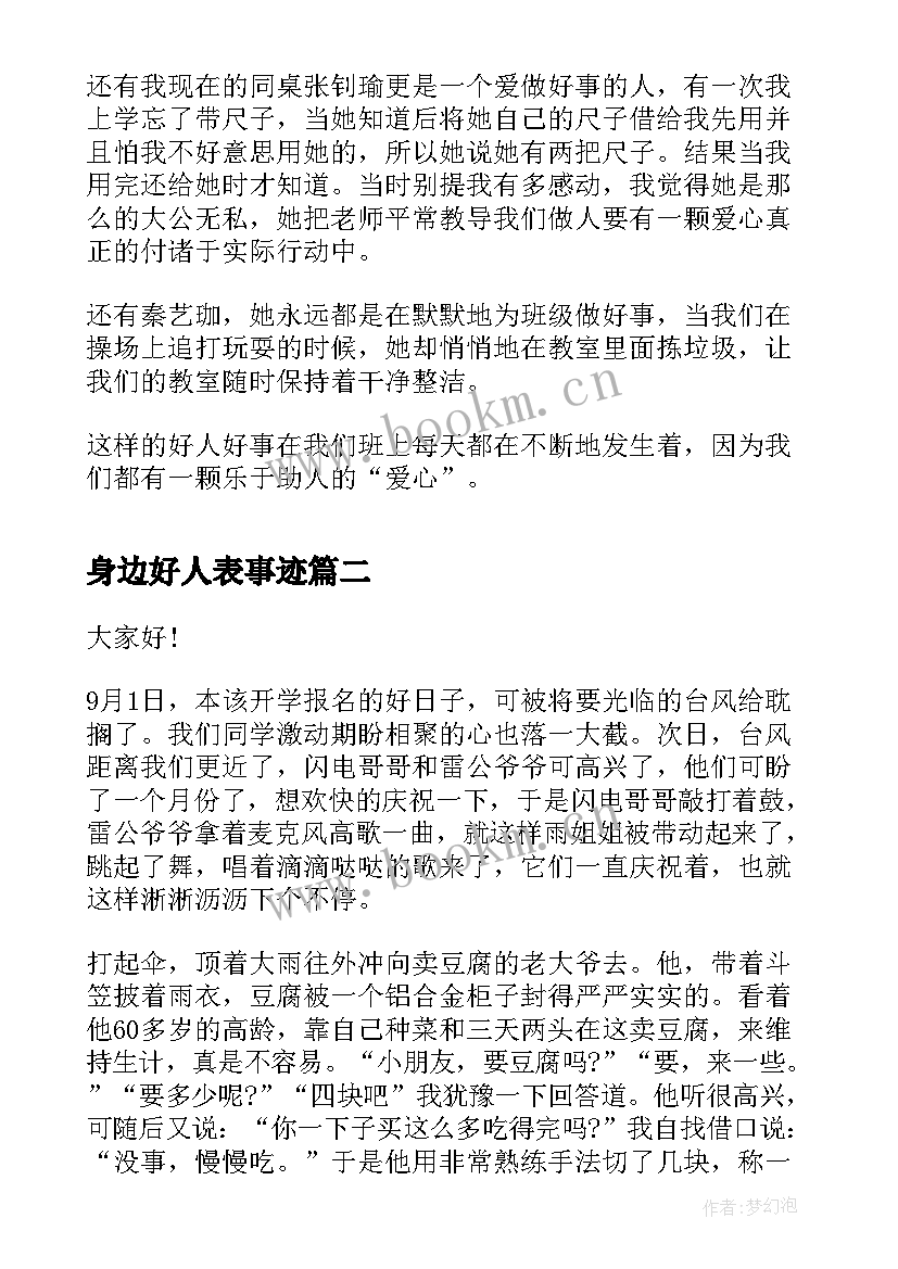 身边好人表事迹 我身边的好人好事演讲稿(汇总5篇)