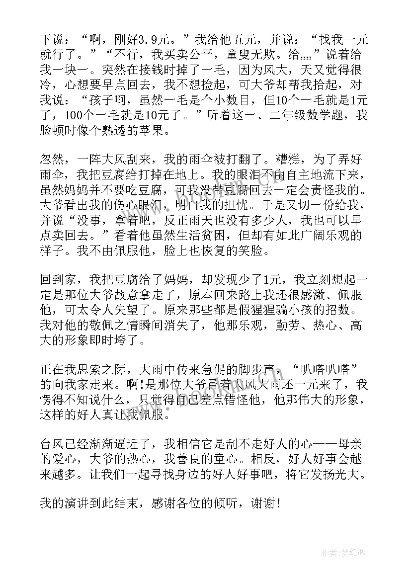 身边好人表事迹 我身边的好人好事演讲稿(汇总5篇)