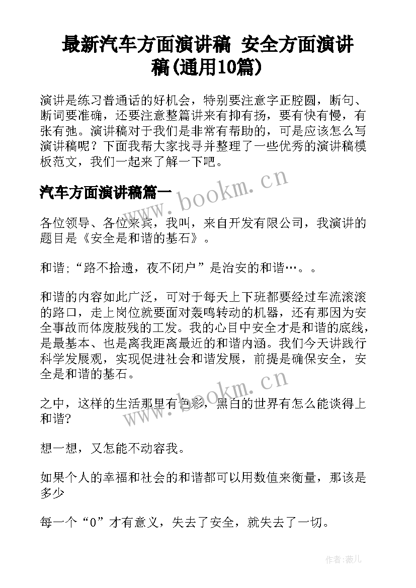 最新汽车方面演讲稿 安全方面演讲稿(通用10篇)