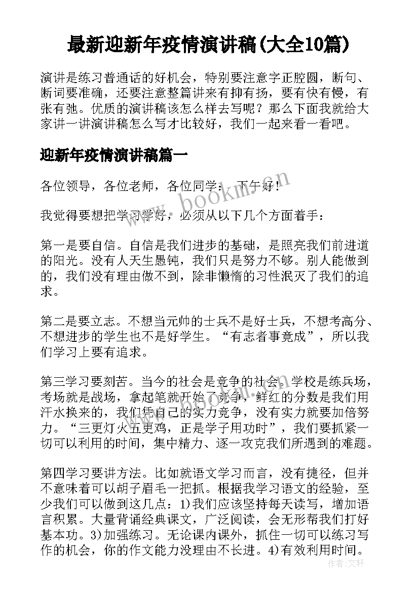 最新迎新年疫情演讲稿(大全10篇)