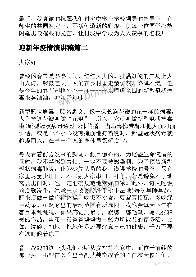 最新迎新年疫情演讲稿(大全10篇)