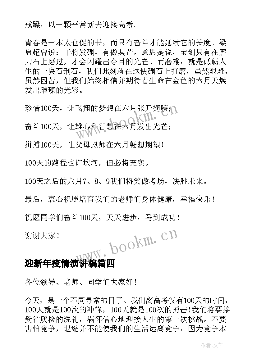 最新迎新年疫情演讲稿(大全10篇)