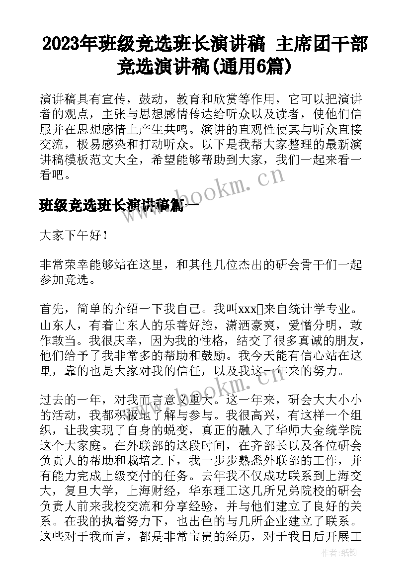 2023年班级竞选班长演讲稿 主席团干部竞选演讲稿(通用6篇)