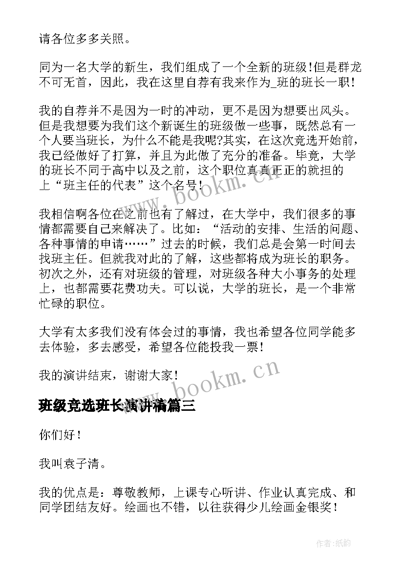 2023年班级竞选班长演讲稿 主席团干部竞选演讲稿(通用6篇)