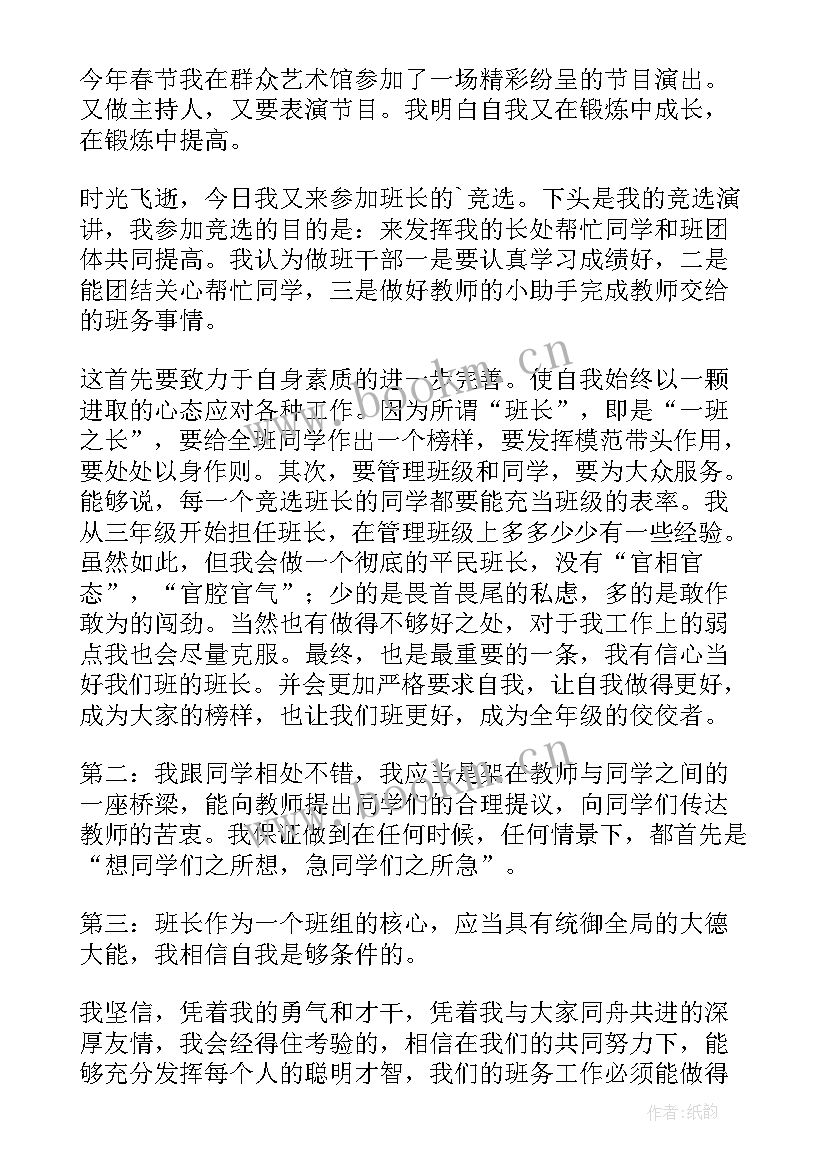 2023年班级竞选班长演讲稿 主席团干部竞选演讲稿(通用6篇)