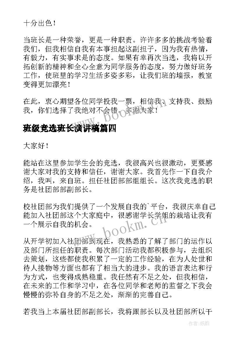 2023年班级竞选班长演讲稿 主席团干部竞选演讲稿(通用6篇)