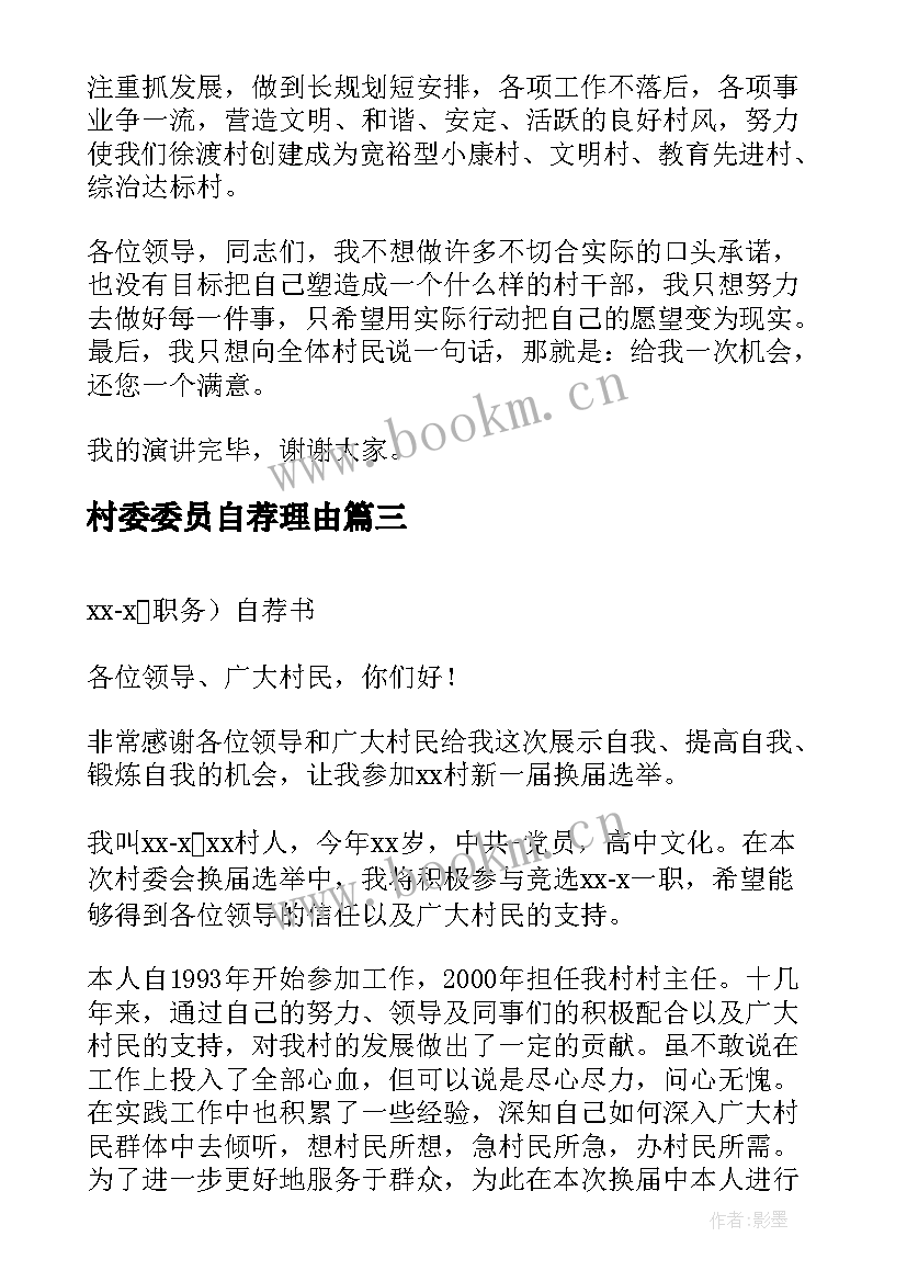 村委委员自荐理由(大全5篇)