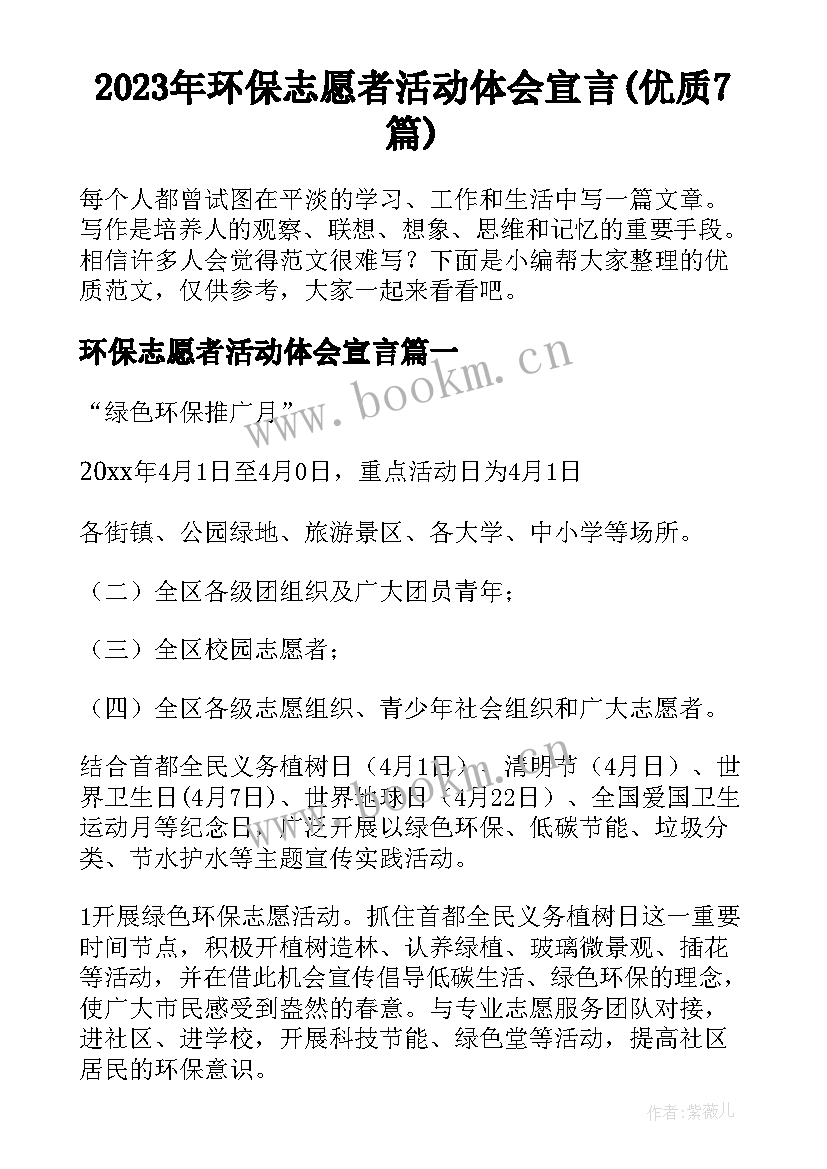 2023年环保志愿者活动体会宣言(优质7篇)