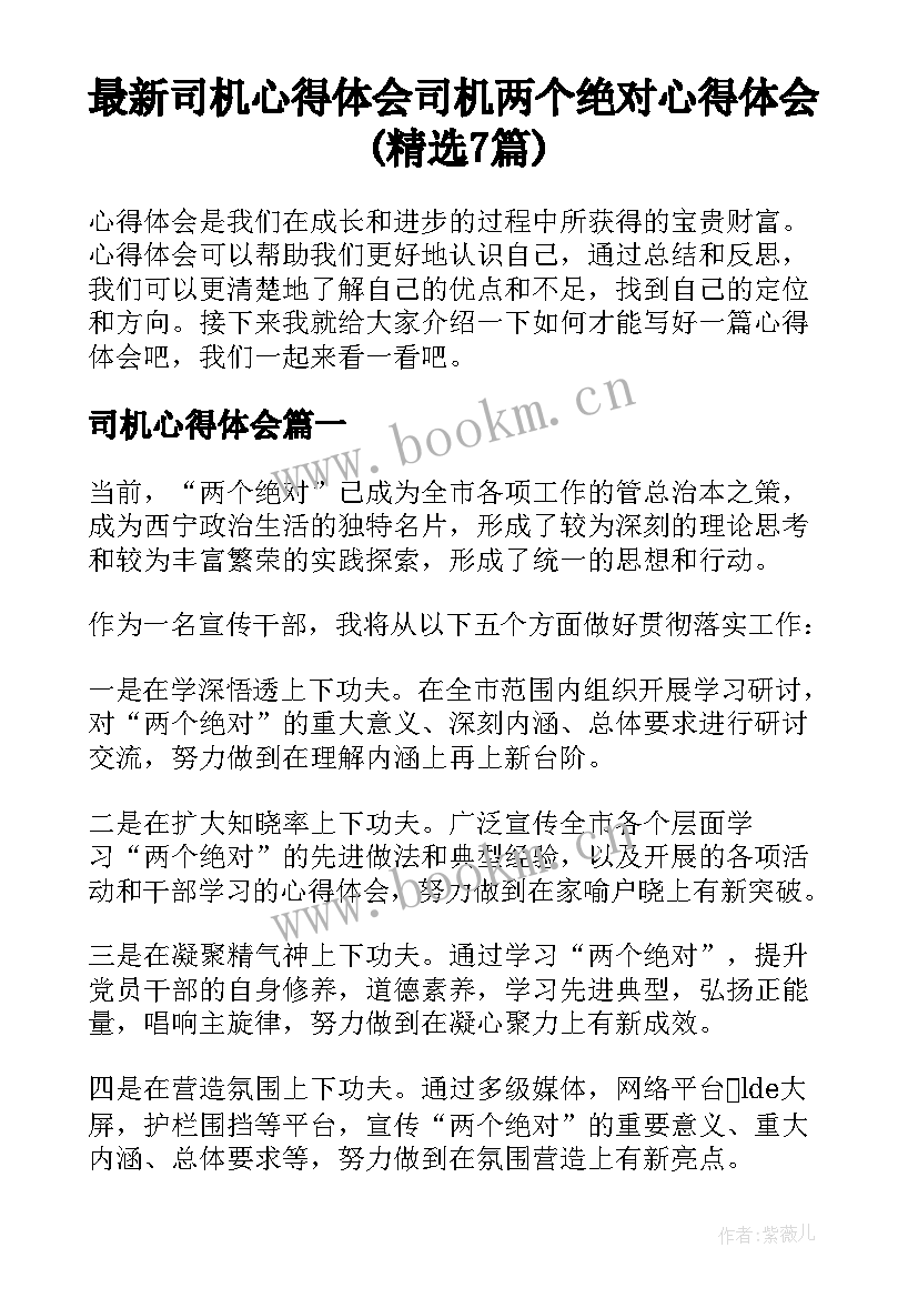 最新司机心得体会 司机两个绝对心得体会(精选7篇)