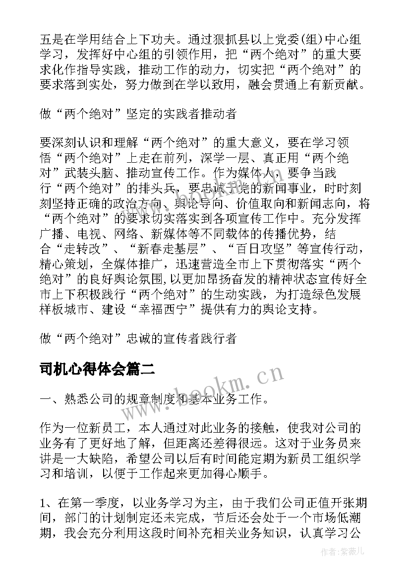 最新司机心得体会 司机两个绝对心得体会(精选7篇)