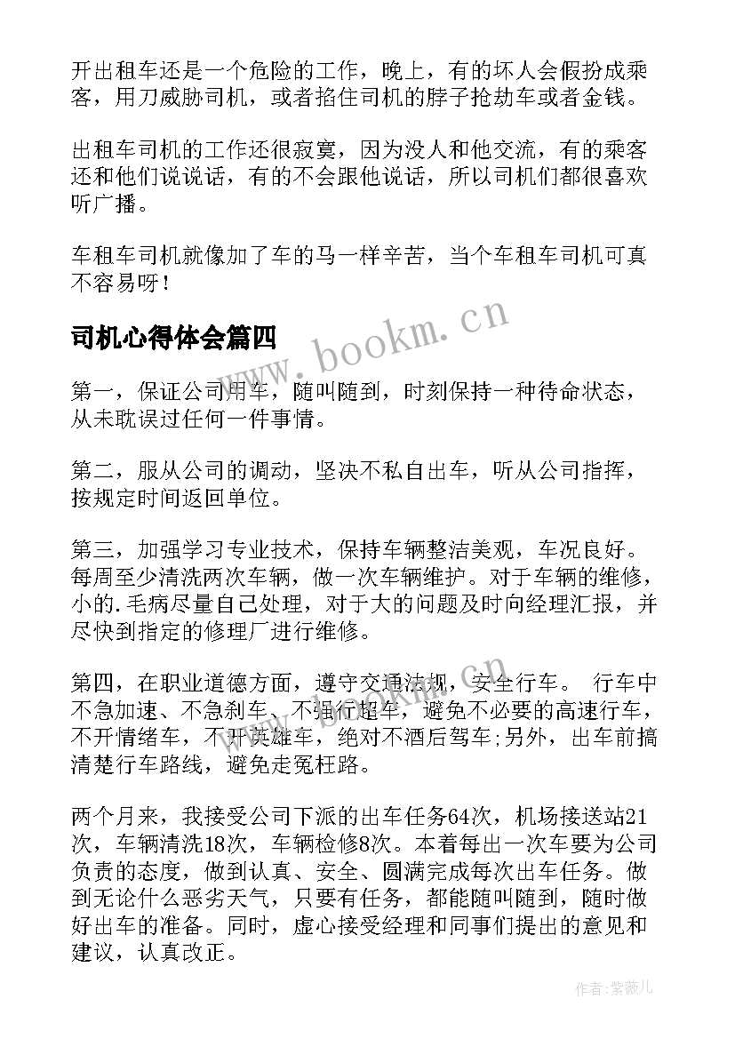 最新司机心得体会 司机两个绝对心得体会(精选7篇)