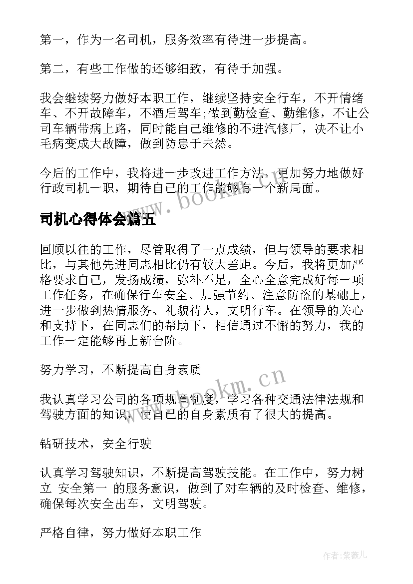 最新司机心得体会 司机两个绝对心得体会(精选7篇)