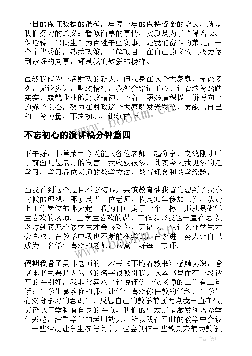 2023年不忘初心的演讲稿分钟 不忘初心演讲稿(通用7篇)