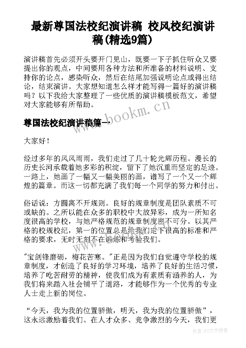 最新尊国法校纪演讲稿 校风校纪演讲稿(精选9篇)