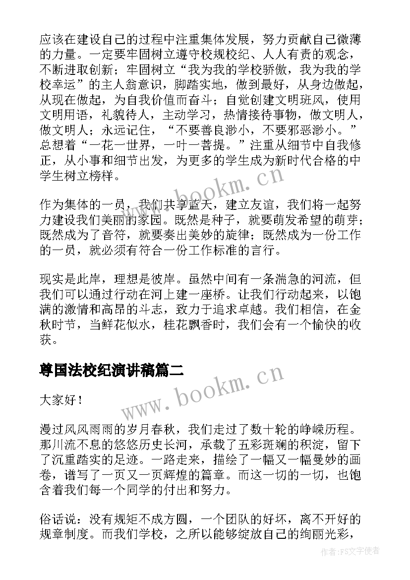 最新尊国法校纪演讲稿 校风校纪演讲稿(精选9篇)