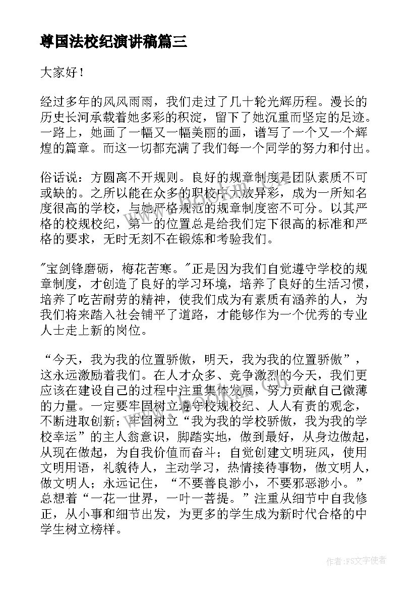 最新尊国法校纪演讲稿 校风校纪演讲稿(精选9篇)