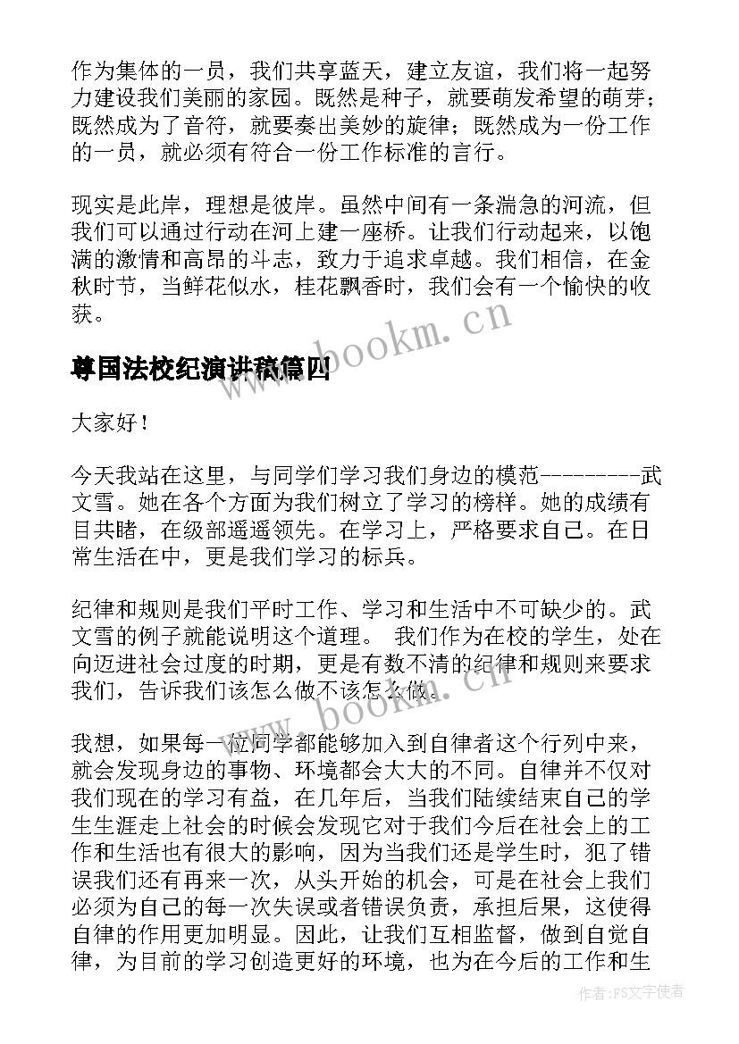 最新尊国法校纪演讲稿 校风校纪演讲稿(精选9篇)