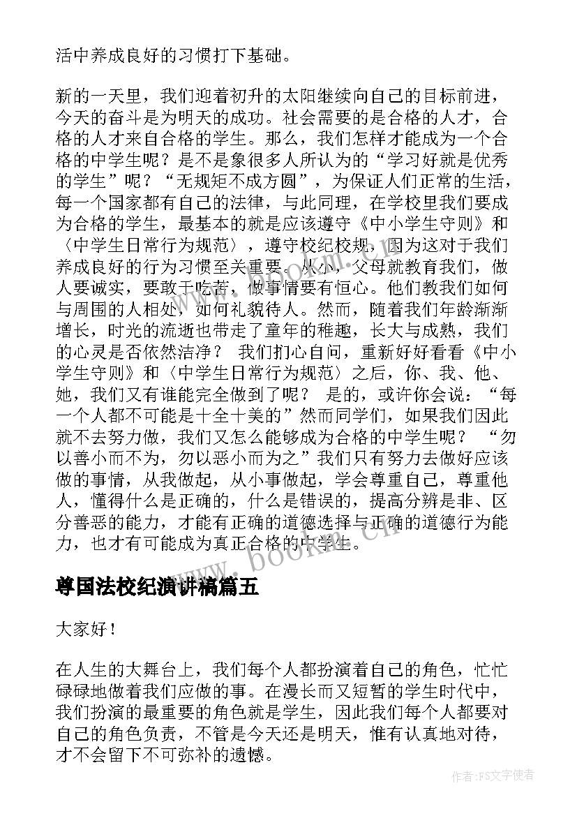 最新尊国法校纪演讲稿 校风校纪演讲稿(精选9篇)