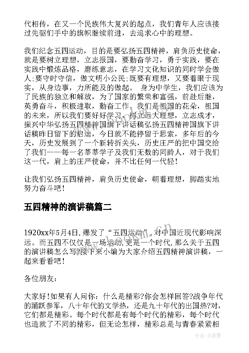 2023年五四精神的演讲稿 五四精神演讲稿(实用8篇)