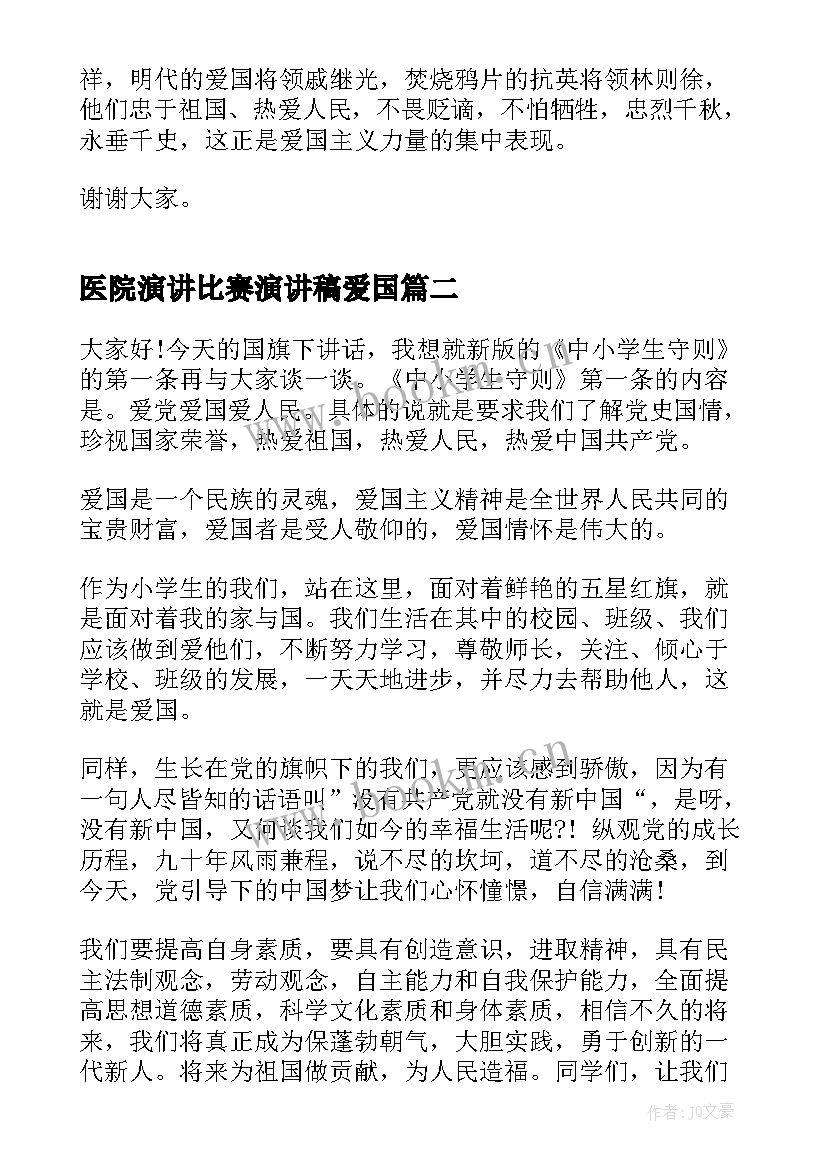 最新医院演讲比赛演讲稿爱国 爱党爱国演讲稿(优质5篇)