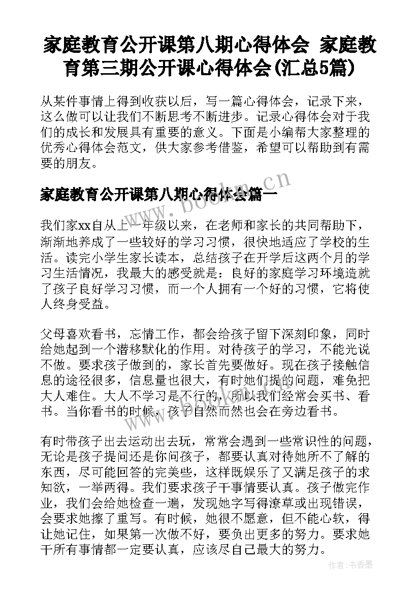 家庭教育公开课第八期心得体会 家庭教育第三期公开课心得体会(汇总5篇)