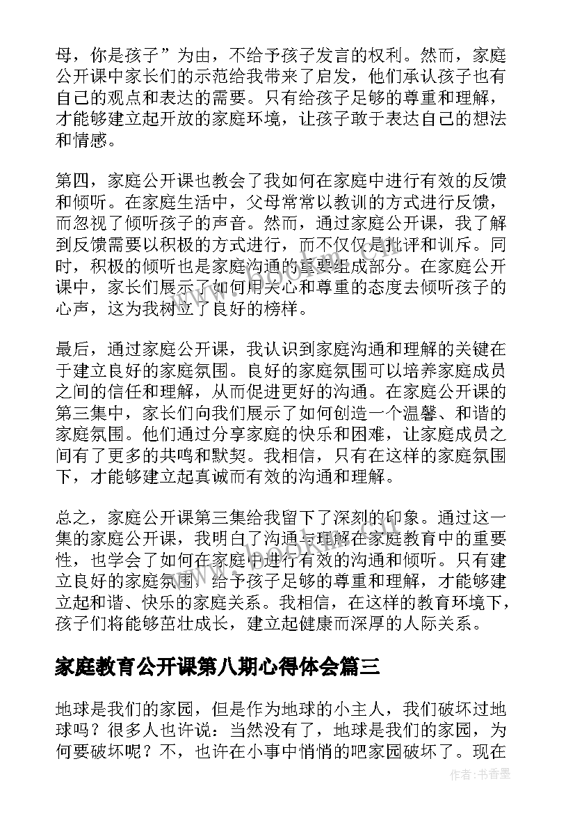 家庭教育公开课第八期心得体会 家庭教育第三期公开课心得体会(汇总5篇)