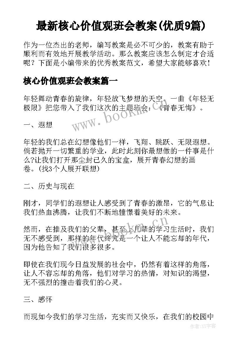 最新核心价值观班会教案(优质9篇)