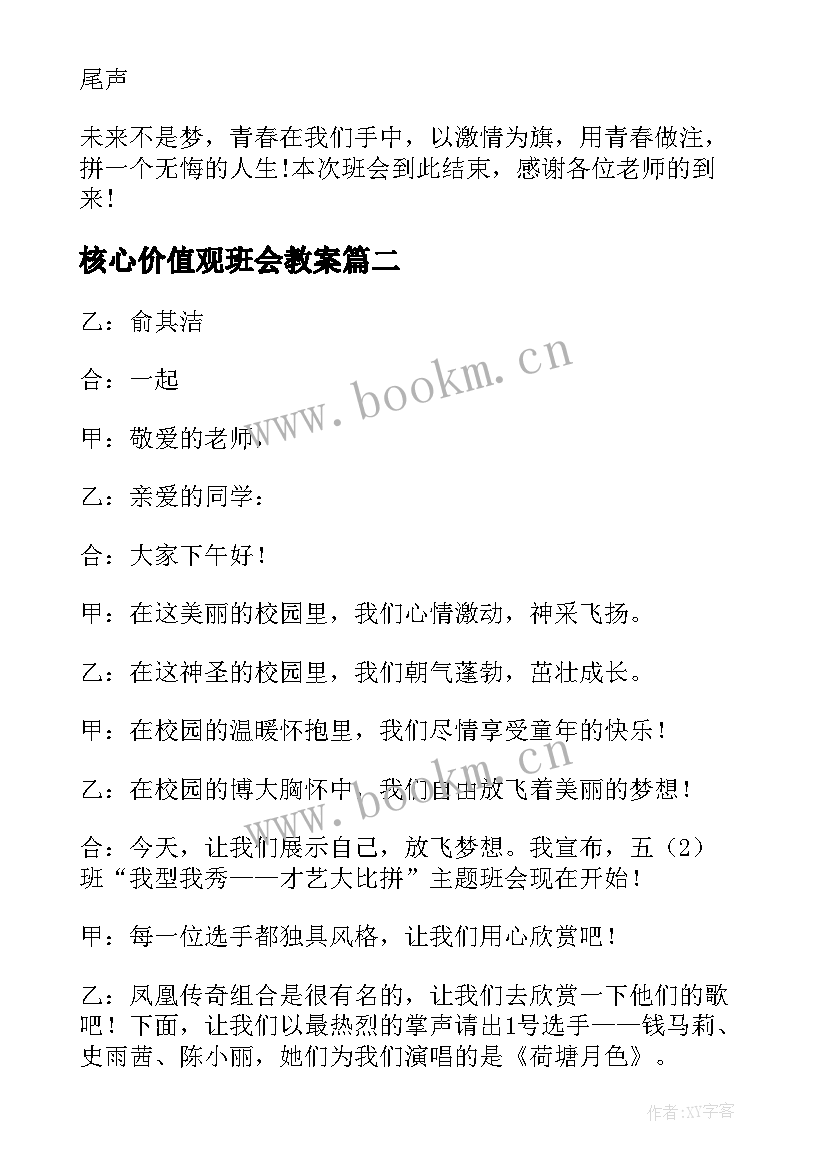 最新核心价值观班会教案(优质9篇)