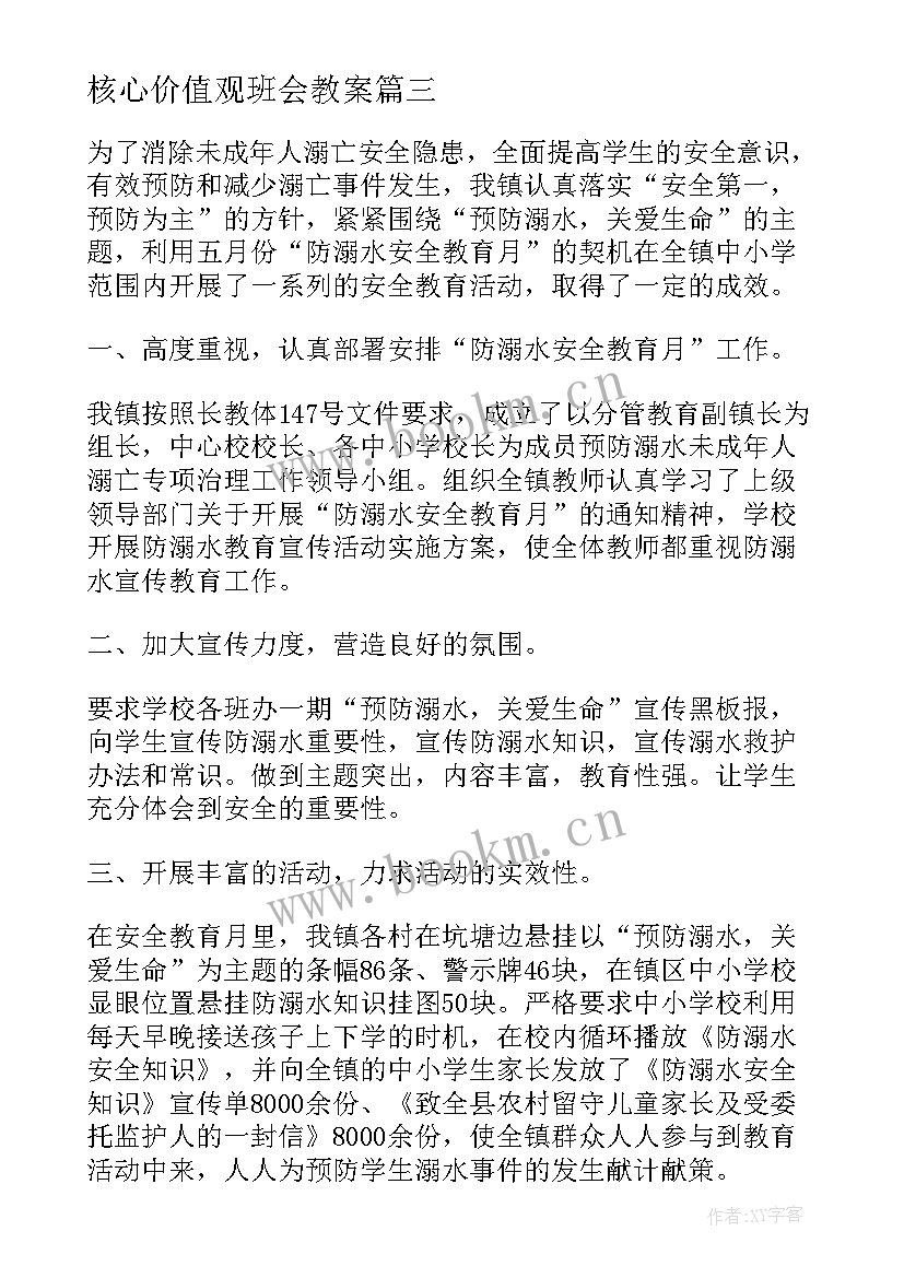 最新核心价值观班会教案(优质9篇)