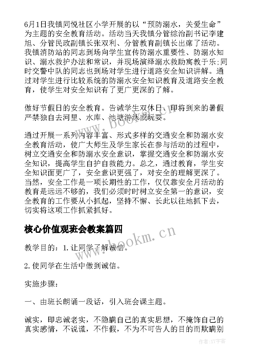 最新核心价值观班会教案(优质9篇)