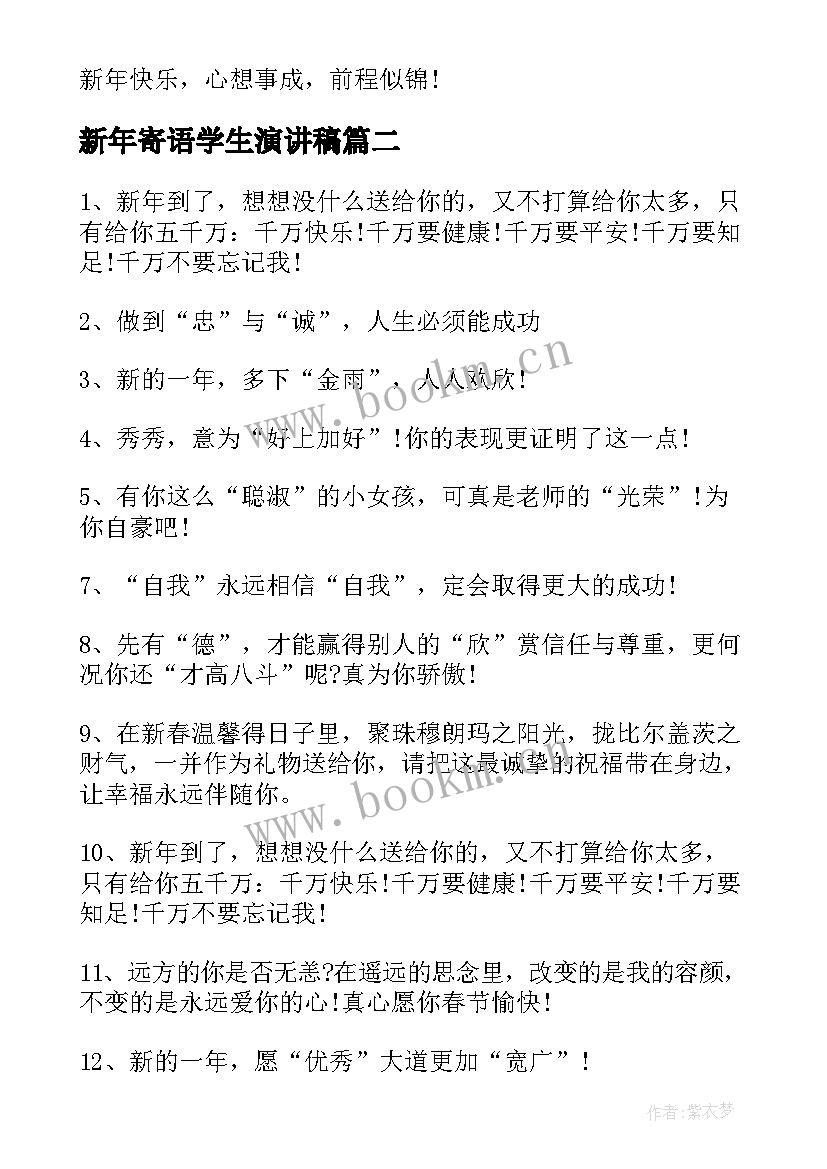 新年寄语学生演讲稿 新年学生寄语(精选9篇)