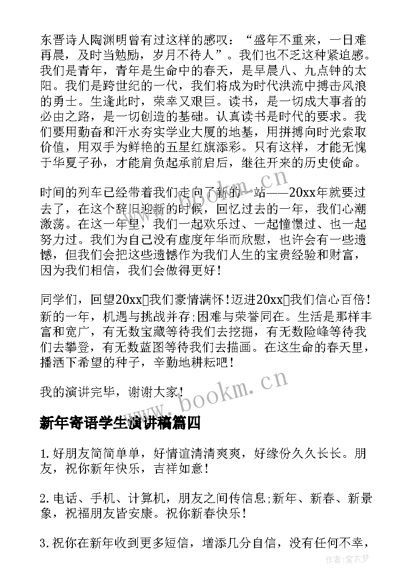 新年寄语学生演讲稿 新年学生寄语(精选9篇)