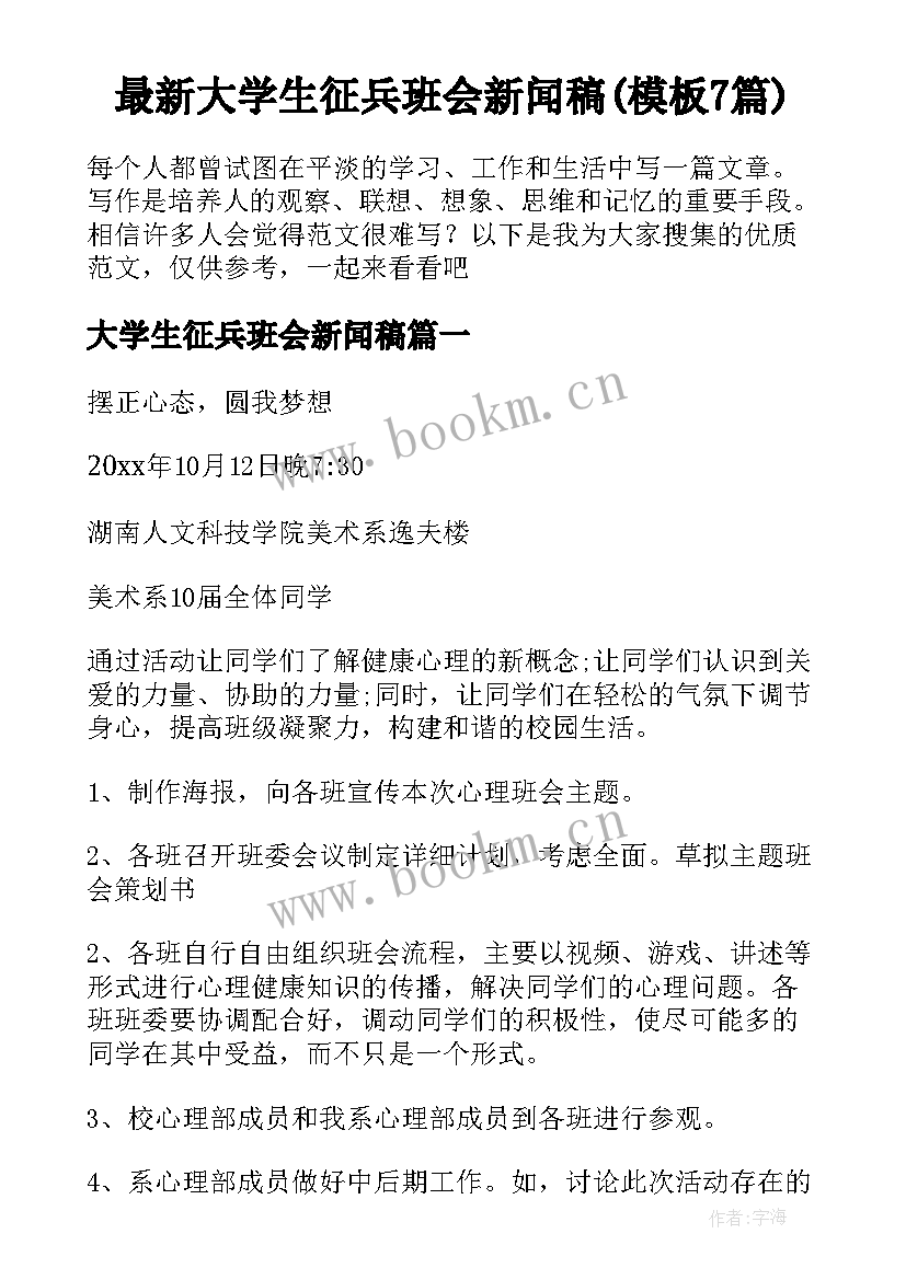 最新大学生征兵班会新闻稿(模板7篇)