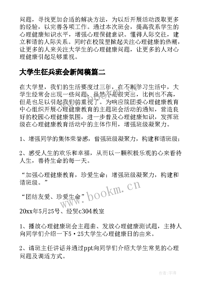 最新大学生征兵班会新闻稿(模板7篇)