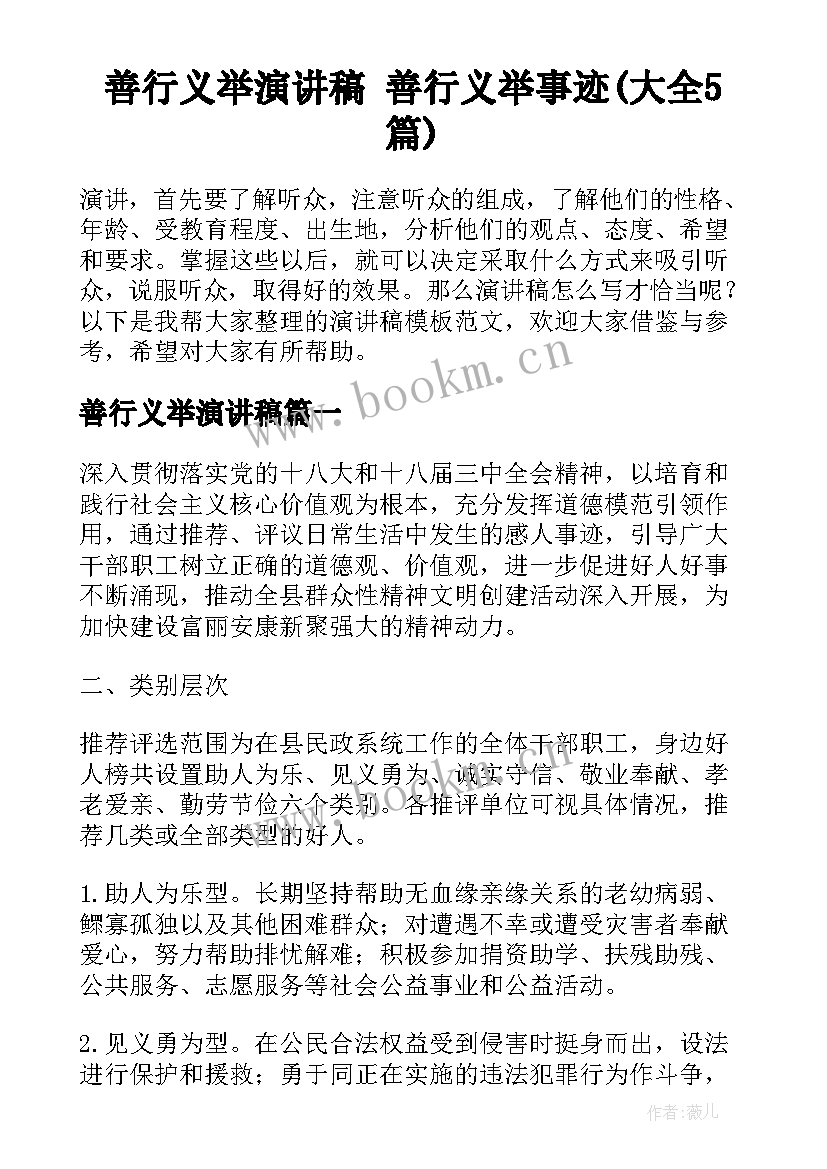 善行义举演讲稿 善行义举事迹(大全5篇)