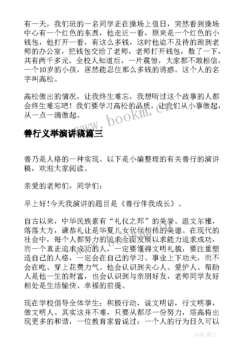 善行义举演讲稿 善行义举事迹(大全5篇)