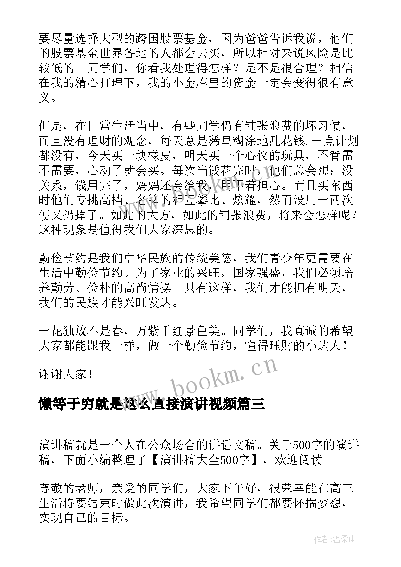 2023年懒等于穷就是这么直接演讲视频(优质5篇)