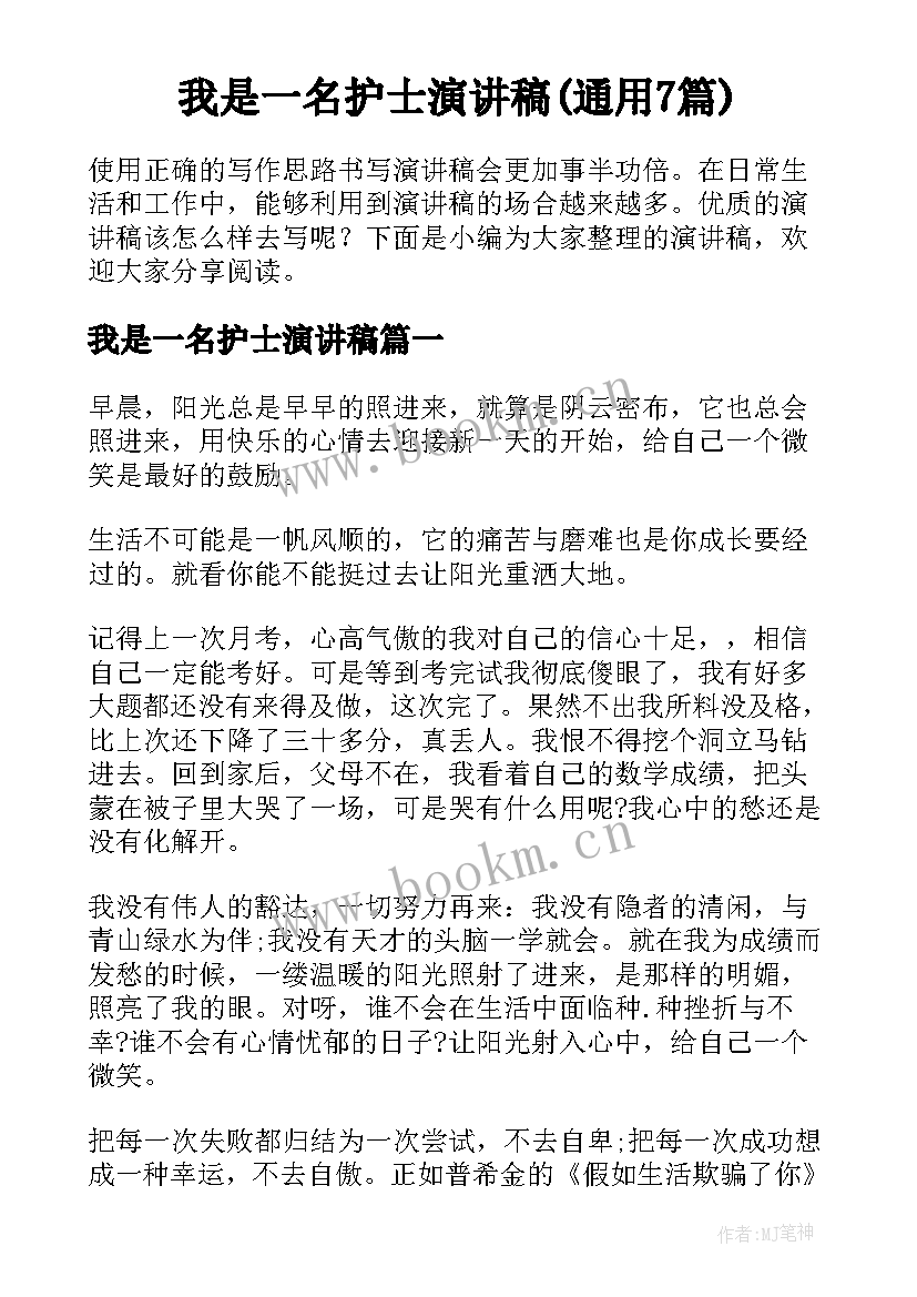 我是一名护士演讲稿(通用7篇)