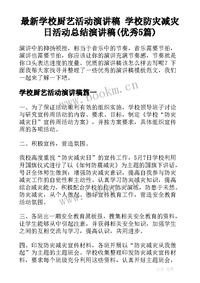 最新学校厨艺活动演讲稿 学校防灾减灾日活动总结演讲稿(优秀5篇)