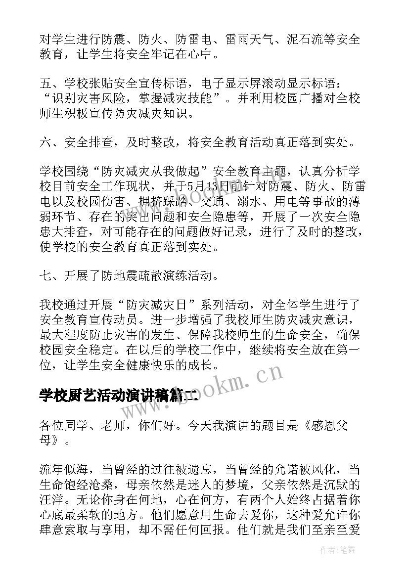 最新学校厨艺活动演讲稿 学校防灾减灾日活动总结演讲稿(优秀5篇)