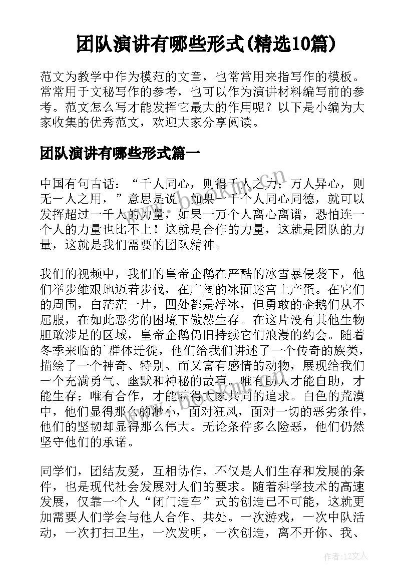 团队演讲有哪些形式(精选10篇)